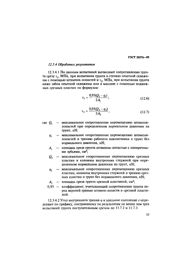 ГОСТ 20276-99,  58.