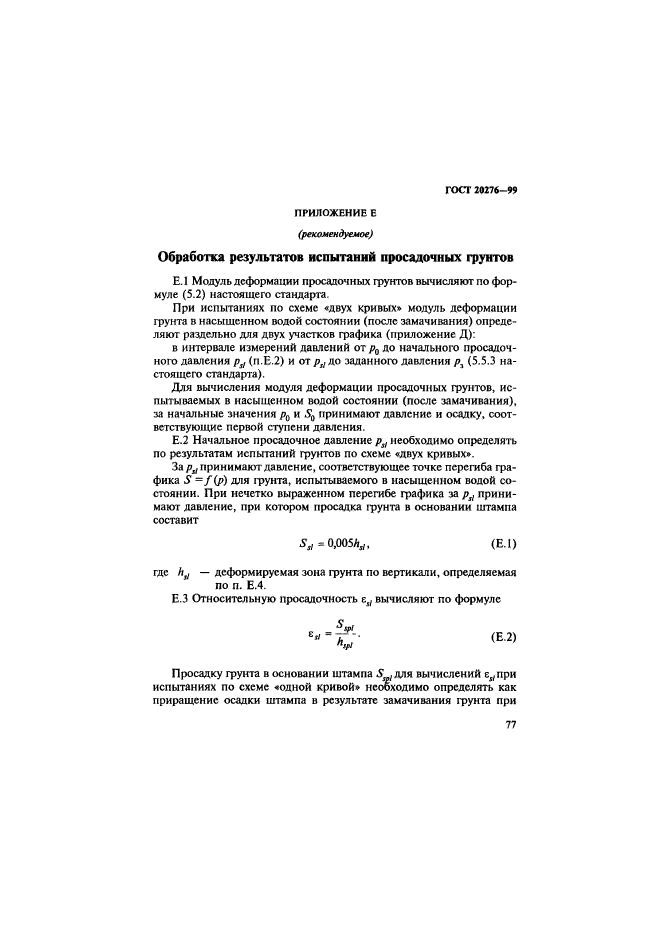 ГОСТ 20276-99,  80.