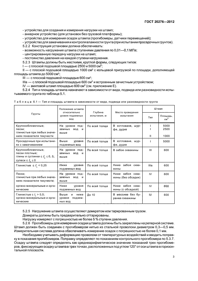 ГОСТ 20276-2012,  7.