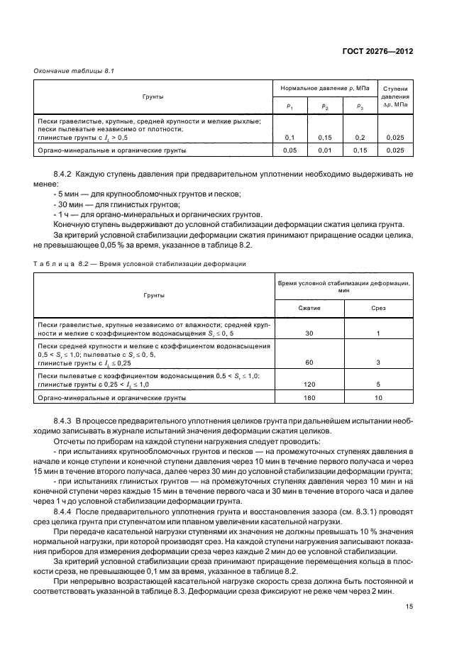 ГОСТ 20276-2012,  19.