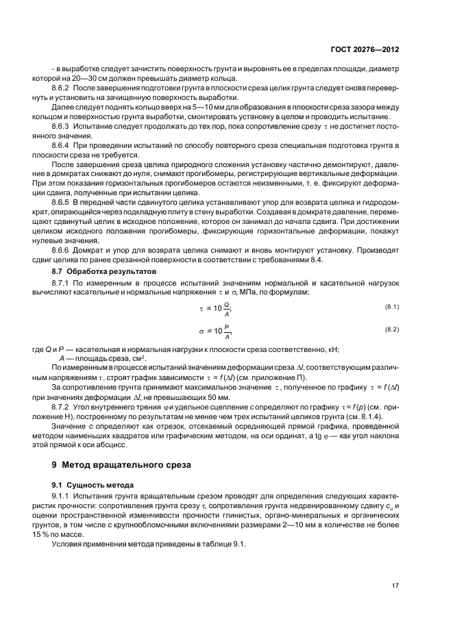 ГОСТ 20276-2012,  21.