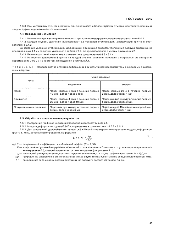 ГОСТ 20276-2012,  25.
