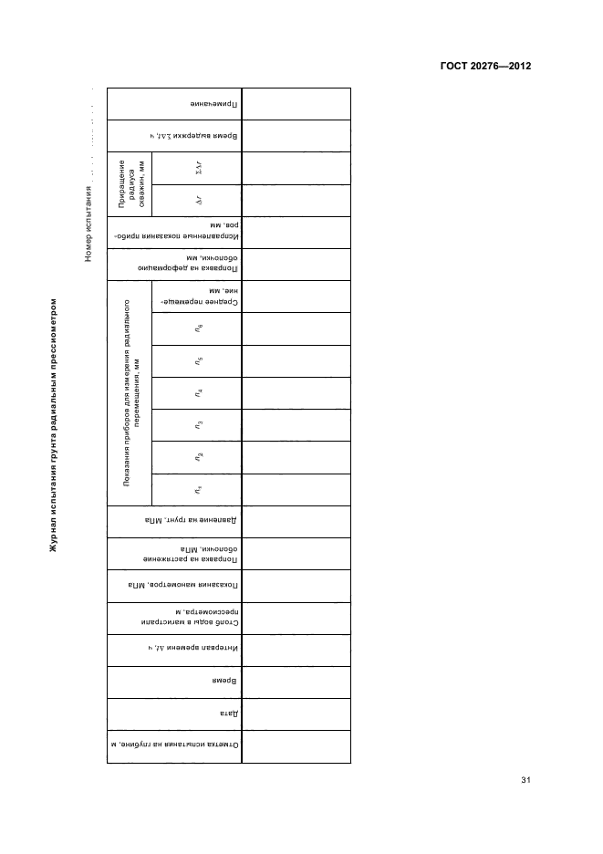 ГОСТ 20276-2012,  35.