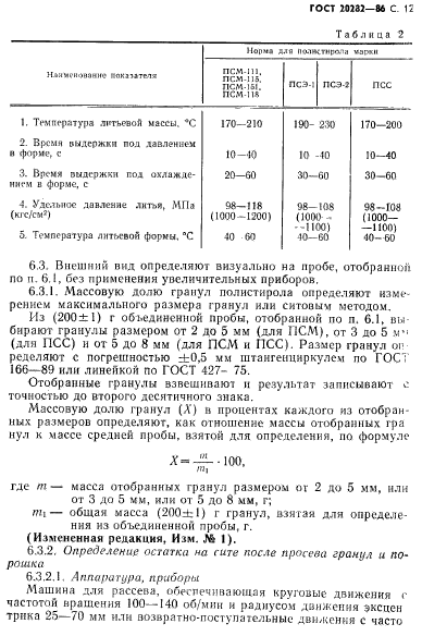 ГОСТ 20282-86,  13.