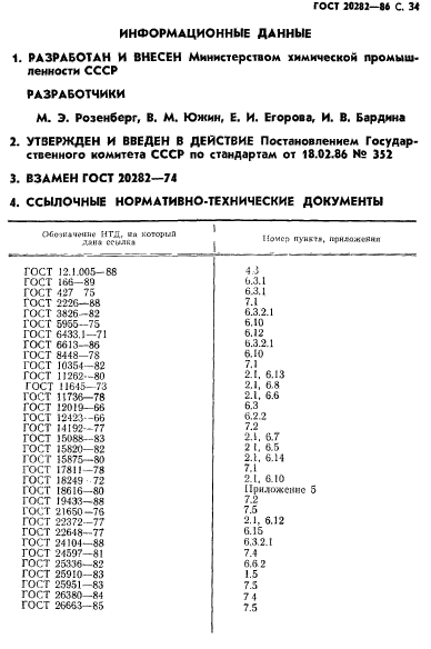 ГОСТ 20282-86,  35.