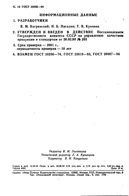 ГОСТ 20286-90,  11.