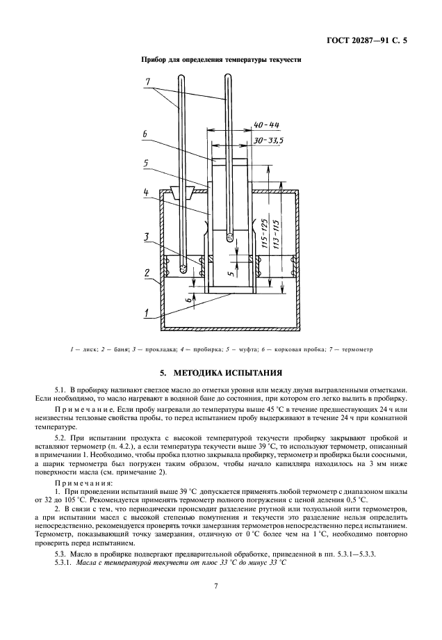 ГОСТ 20287-91,  7.
