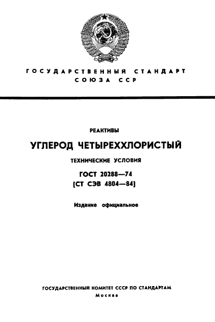 ГОСТ 20288-74,  1.