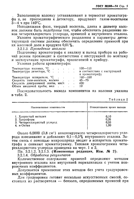 ГОСТ 20288-74,  6.