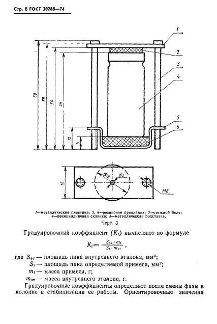 ГОСТ 20288-74,  9.