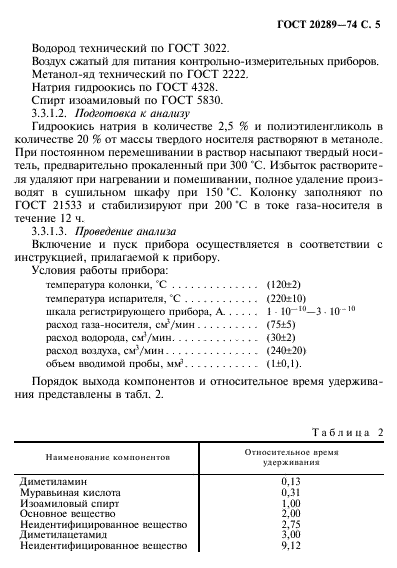 ГОСТ 20289-74,  6.