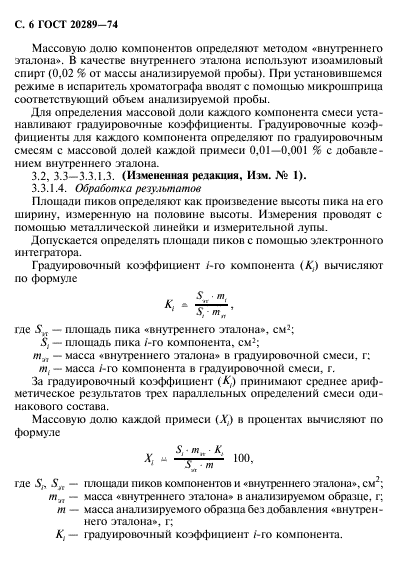 ГОСТ 20289-74,  7.