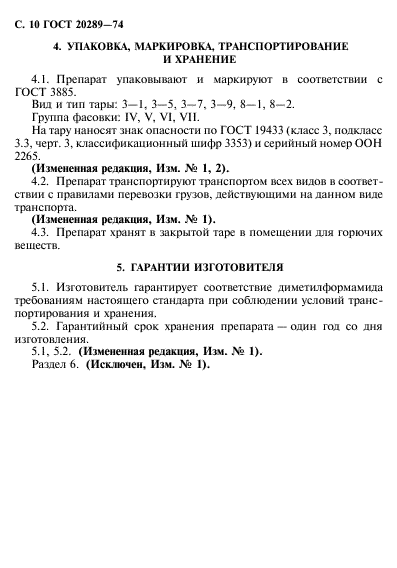 ГОСТ 20289-74,  11.