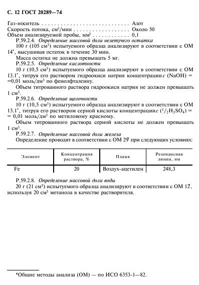 ГОСТ 20289-74,  13.