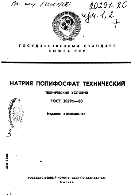 ГОСТ 20291-80,  1.