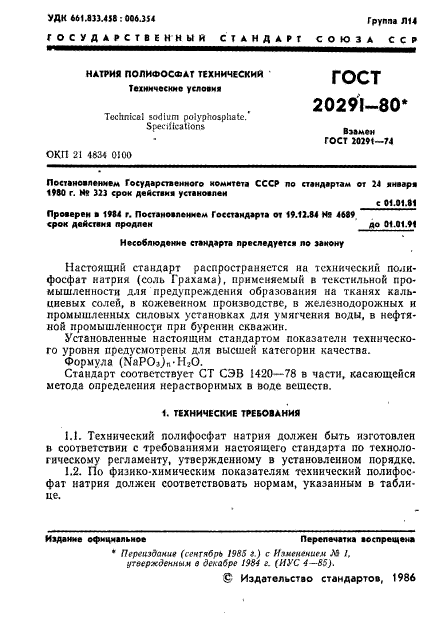 ГОСТ 20291-80,  3.