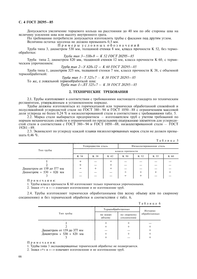 ГОСТ 20295-85,  6.