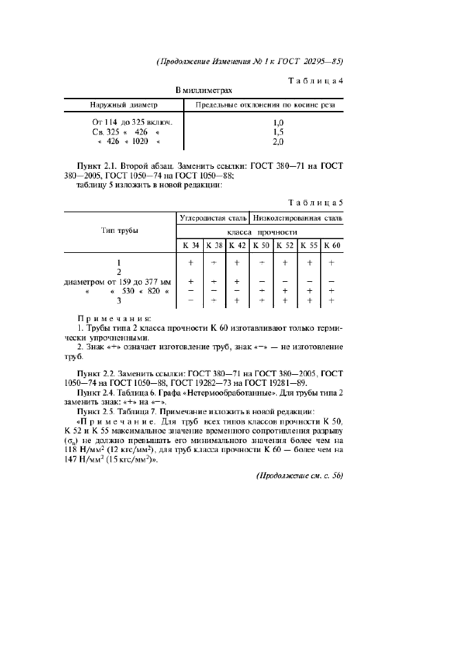 ГОСТ 20295-85,  16.