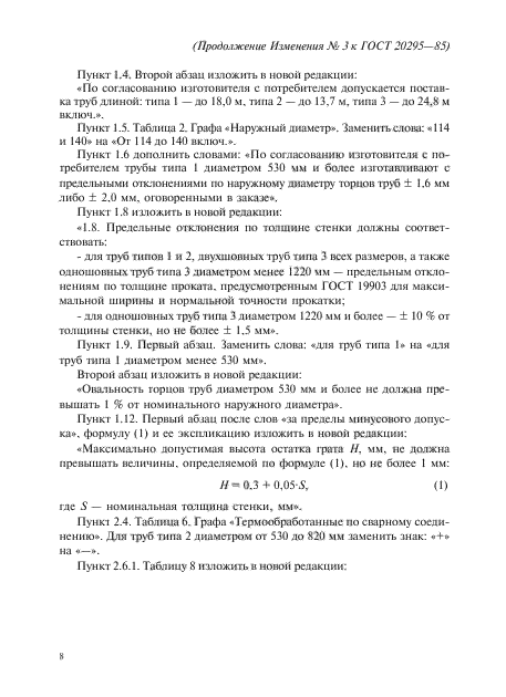 ГОСТ 20295-85,  48.