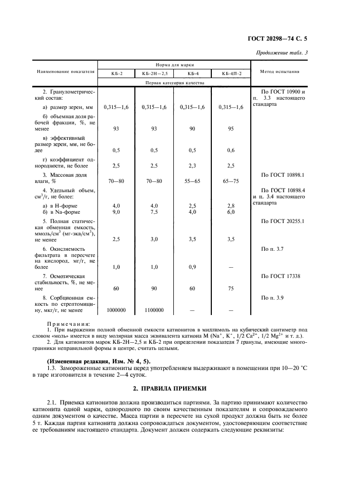 ГОСТ 20298-74,  6.