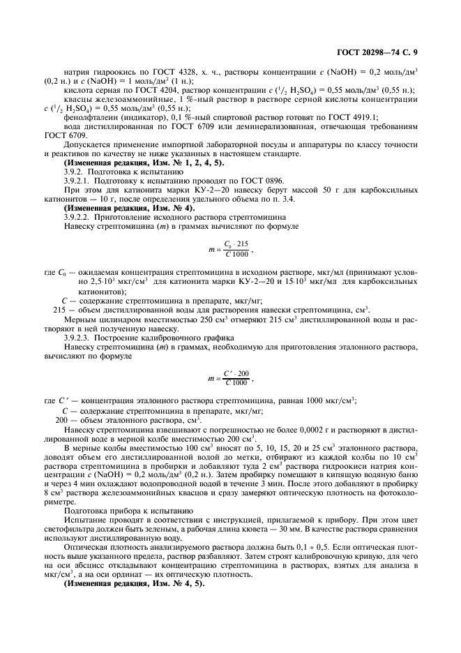 ГОСТ 20298-74,  10.