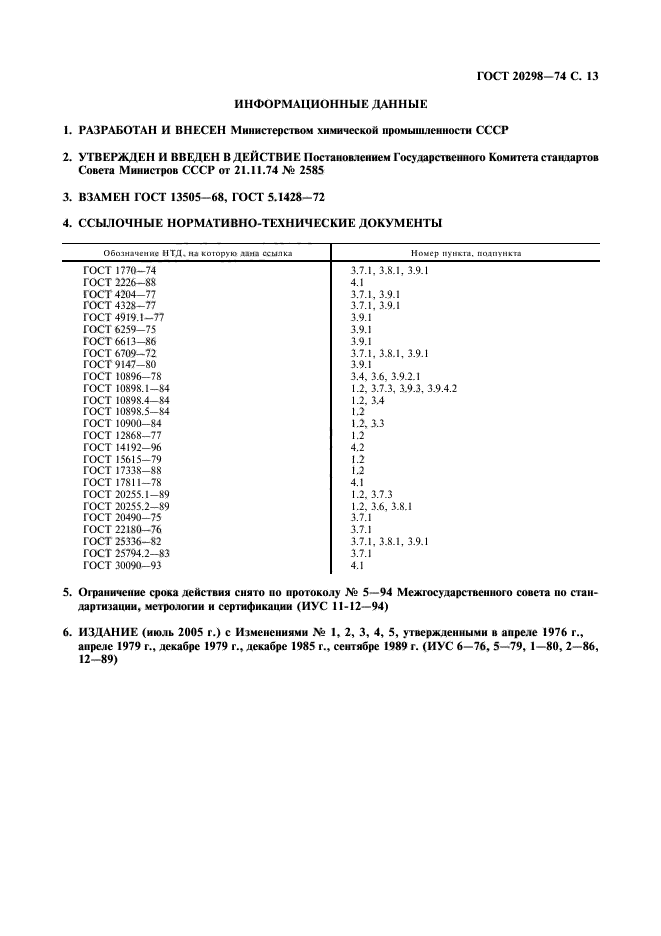 ГОСТ 20298-74,  14.