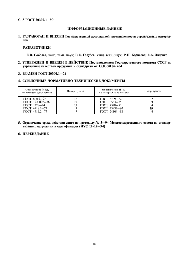 ГОСТ 20300.1-90,  3.