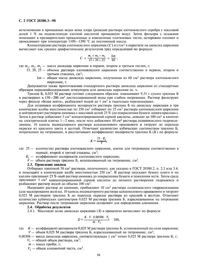 ГОСТ 20300.3-90,  2.