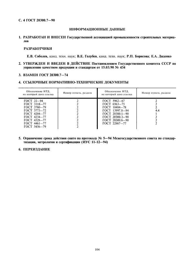 ГОСТ 20300.7-90,  4.