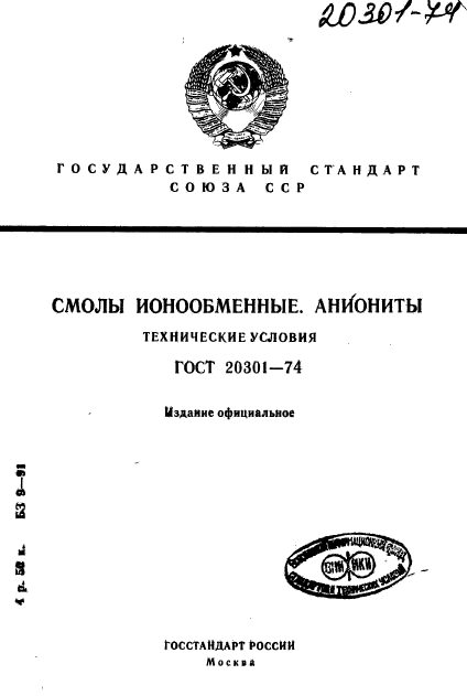 ГОСТ 20301-74,  1.