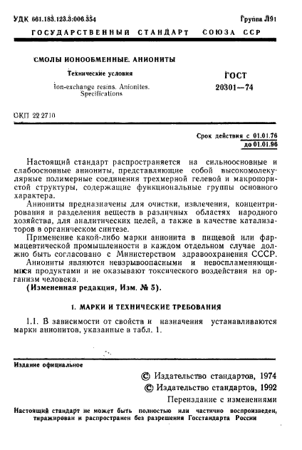 ГОСТ 20301-74,  2.