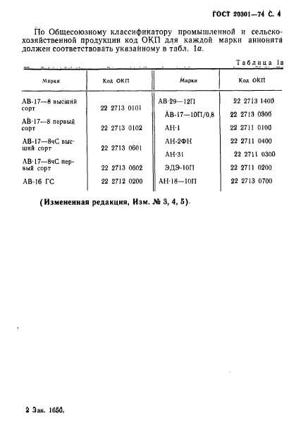 ГОСТ 20301-74,  5.