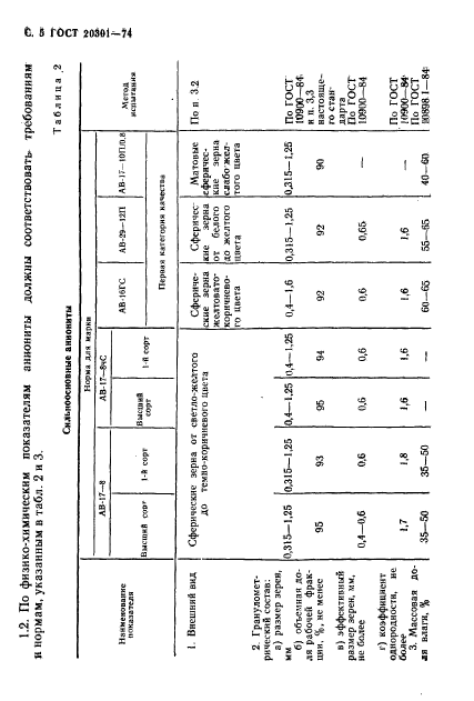 ГОСТ 20301-74,  6.