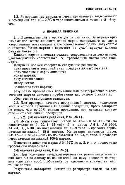 ГОСТ 20301-74,  11.