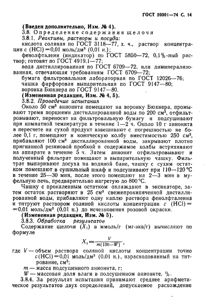 ГОСТ 20301-74,  15.