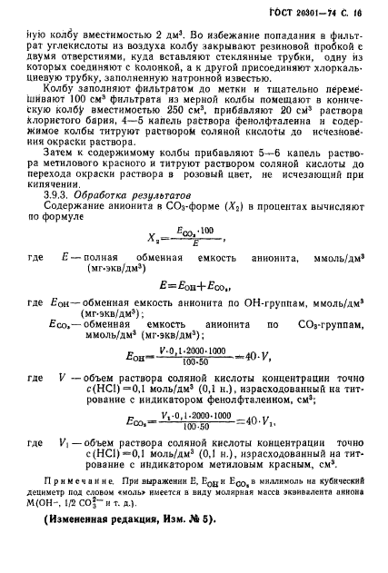 ГОСТ 20301-74,  17.