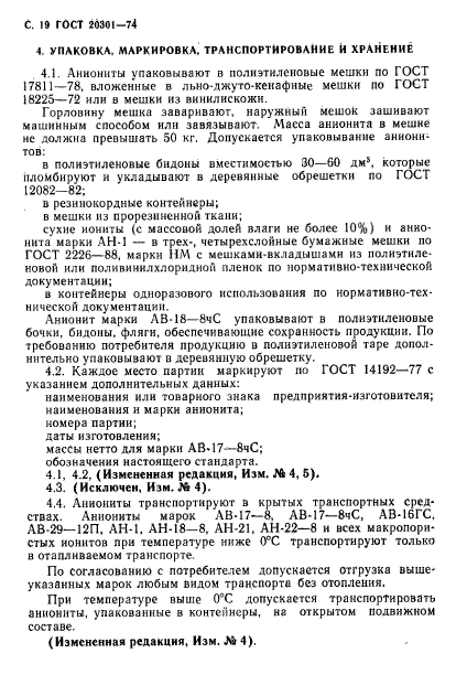 ГОСТ 20301-74,  20.