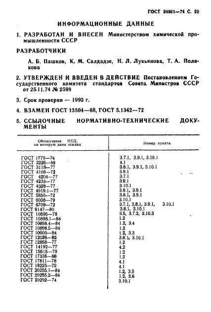 ГОСТ 20301-74,  23.