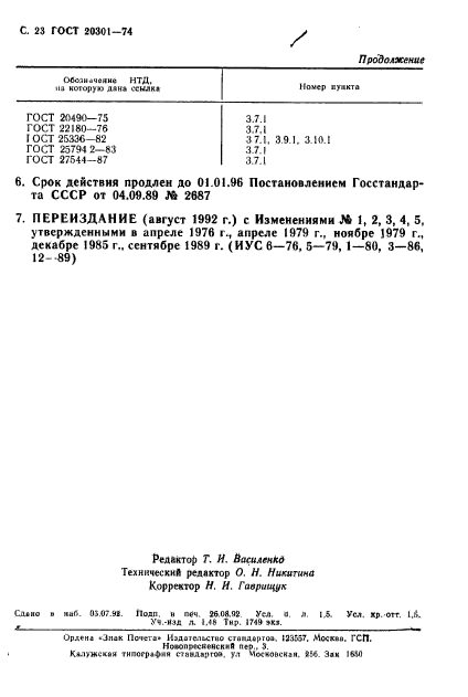 ГОСТ 20301-74,  24.