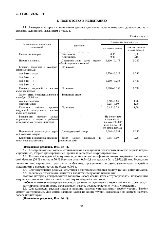 ГОСТ 20302-74,  2.