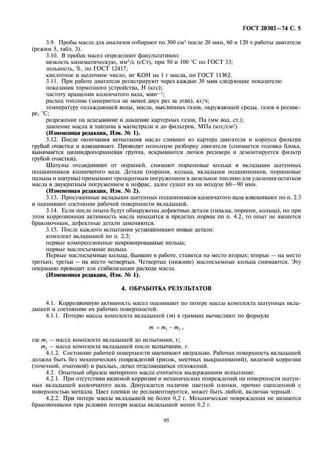 ГОСТ 20302-74,  5.