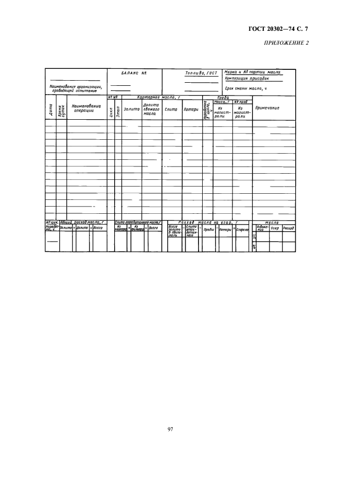 ГОСТ 20302-74,  7.