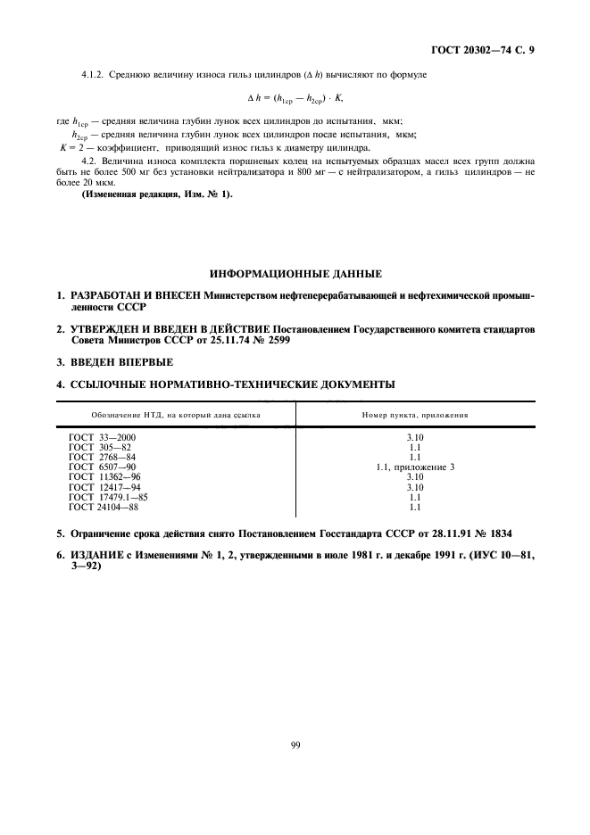 ГОСТ 20302-74,  9.