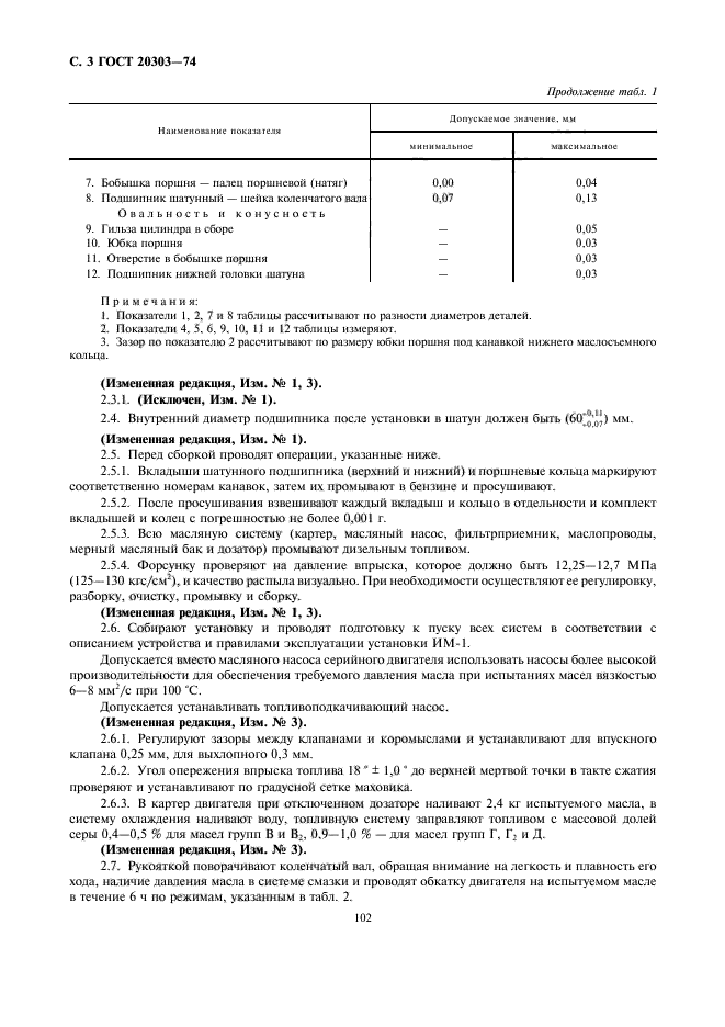 ГОСТ 20303-74,  3.