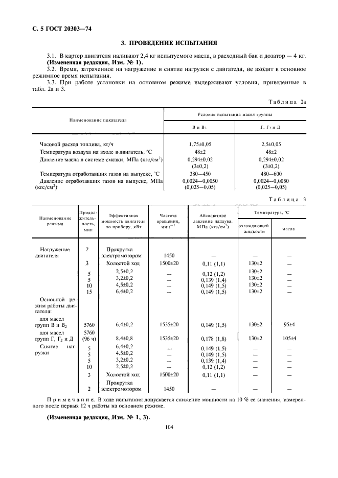 ГОСТ 20303-74,  5.