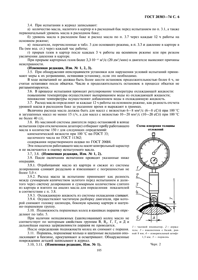 ГОСТ 20303-74,  6.