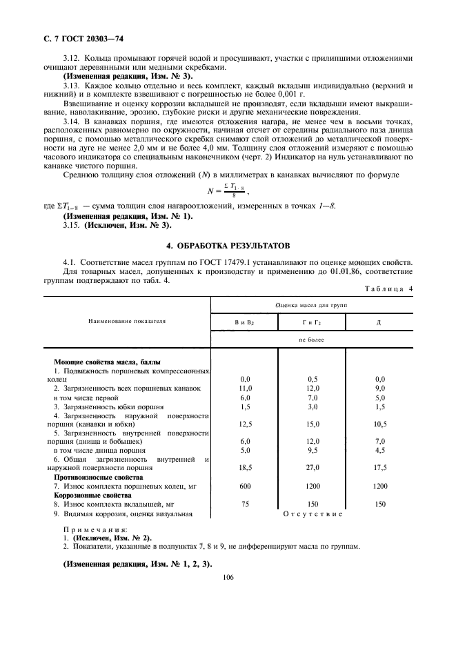 ГОСТ 20303-74,  7.