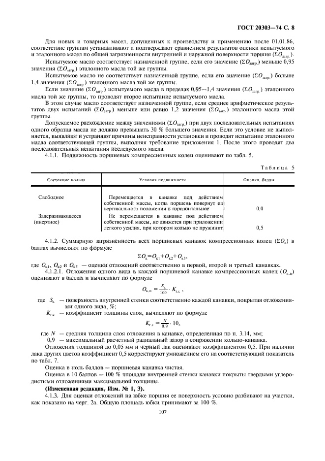 ГОСТ 20303-74,  8.