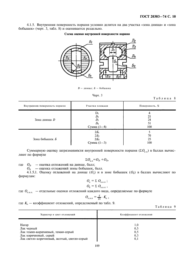 ГОСТ 20303-74,  10.