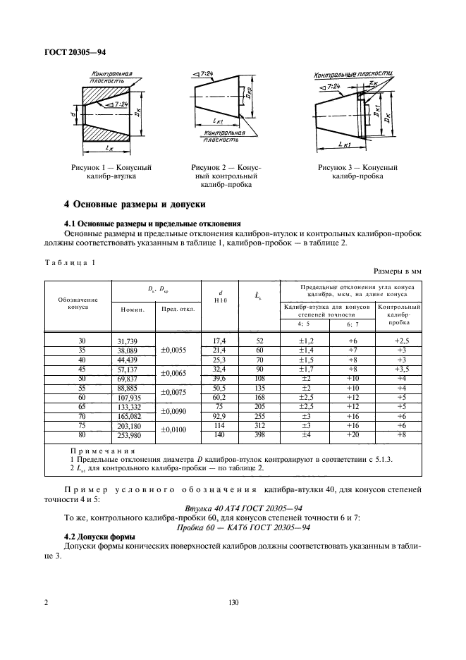 ГОСТ 20305-94,  4.